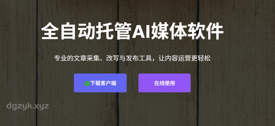 AI媒体：智能创作与分发工具，轻松兼职赚外快（热点捕捉、智能编辑、一键发布）