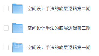 室内空间设计手法运用基础原理